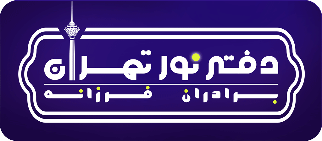 هلدینگ دفتر نور تهران