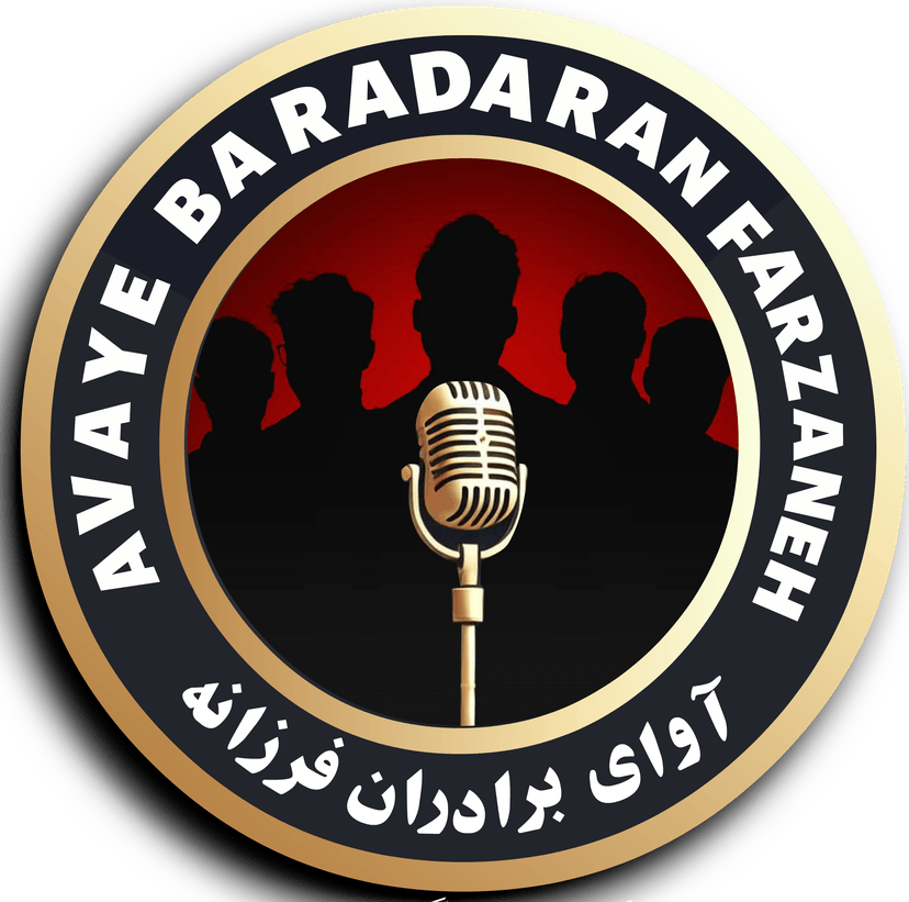 موسسه آوای برادران فرزانه
