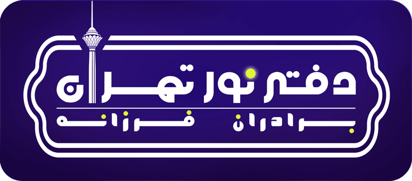 هلدینگ دفتر نور تهران (برادران فرزانه)