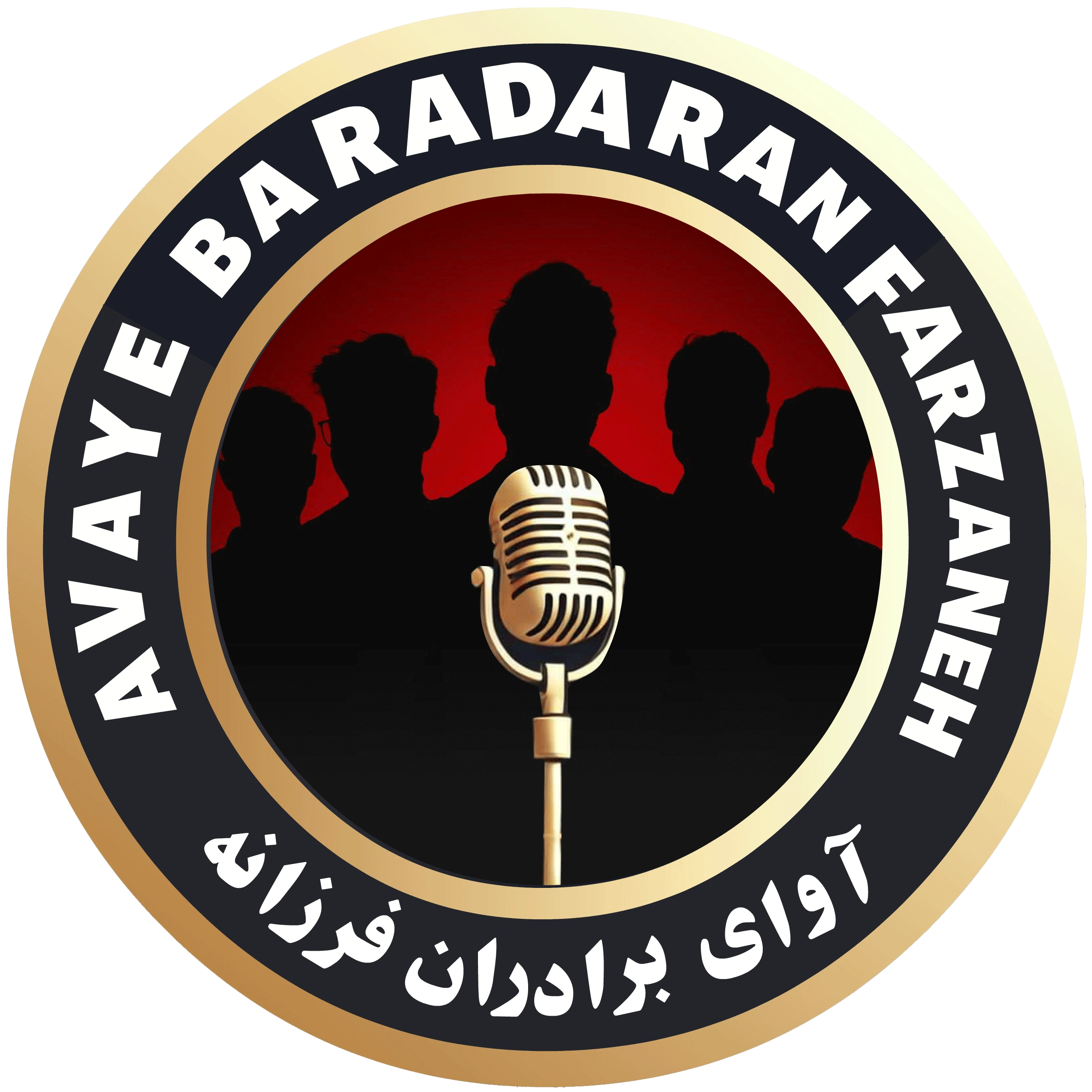 موسسه آوای برادران فرزانه