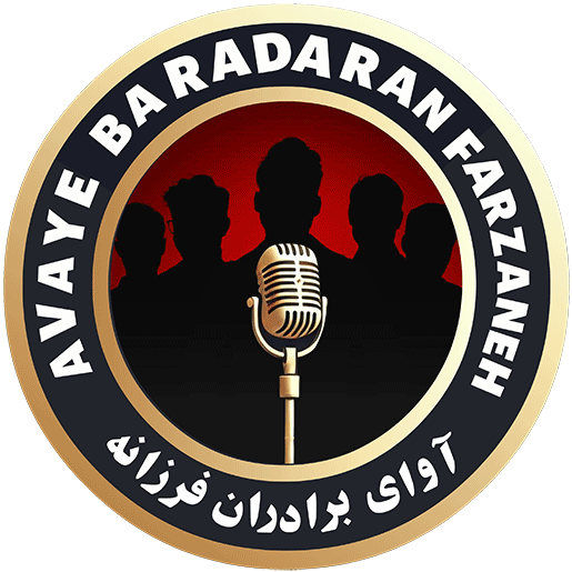 موسسه آوای برادران فرزانه