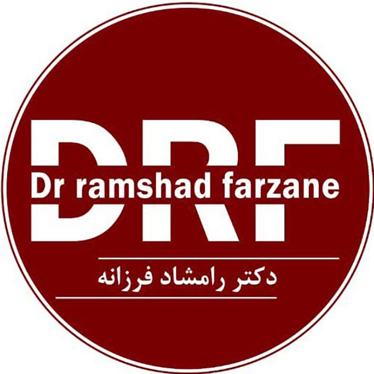 دکتر رامشاد فرزانه