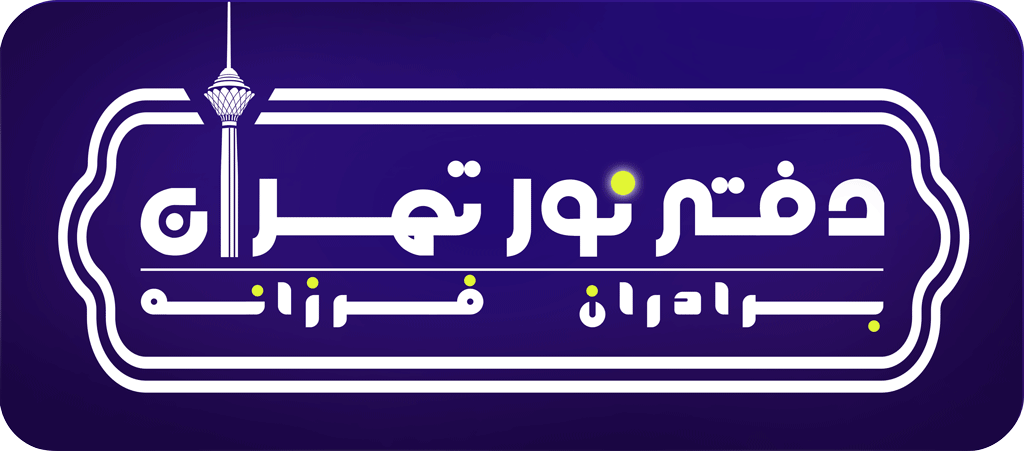 هلدینگ دفتر نور تهران (برادران فرزانه) 