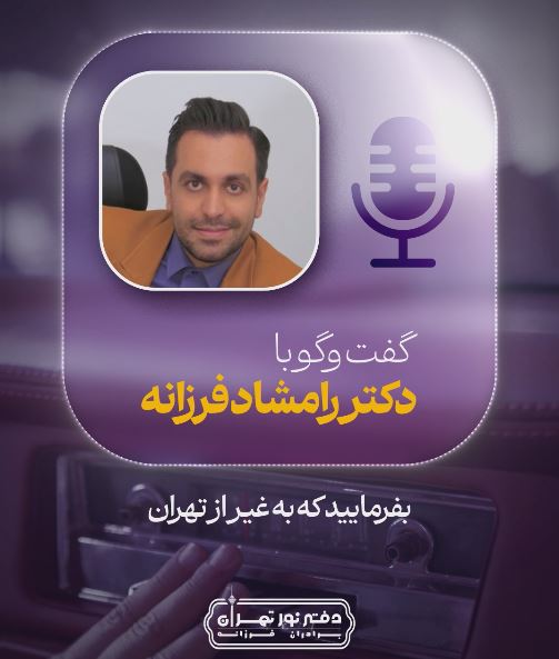 گفتگو با دکتر رامشاد فرزانه
