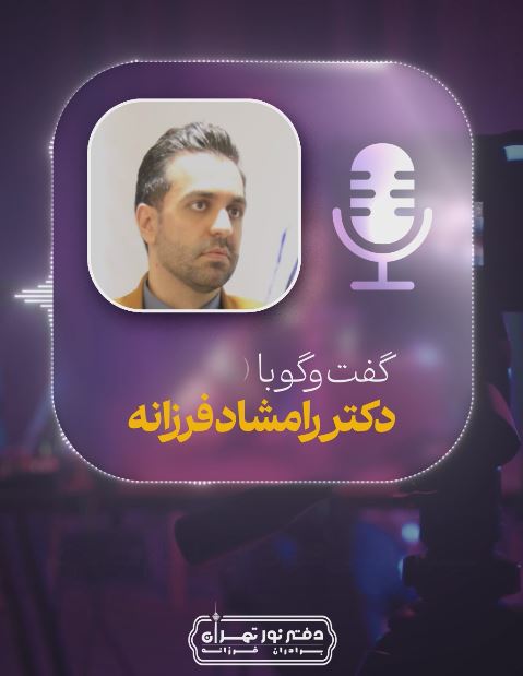 گفتگو با دکتر رامشاد فرزانه